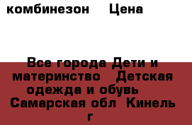 MonnaLisa  комбинезон  › Цена ­ 5 000 - Все города Дети и материнство » Детская одежда и обувь   . Самарская обл.,Кинель г.